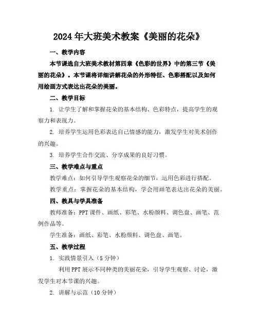 2024年大班美术教案《美丽的花朵》