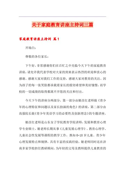关于家庭教育讲座主持词三篇