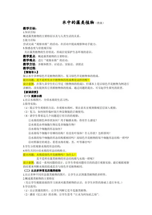苏科版初中生物七年级下册教案-5.10.2 水中的藻类植物5