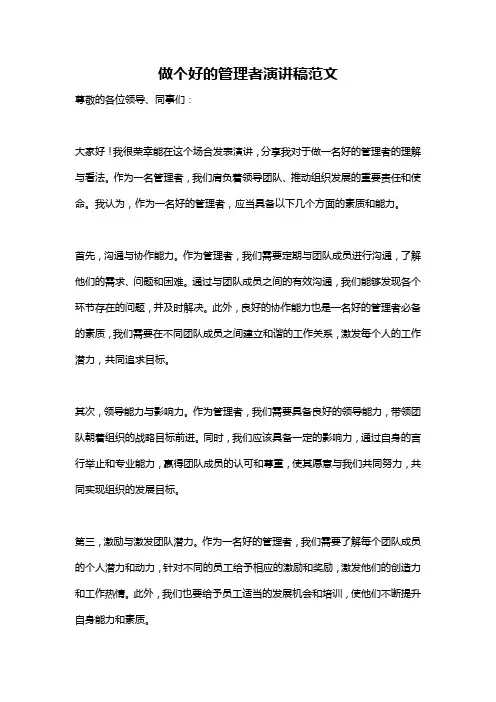 做个好的管理者演讲稿范文