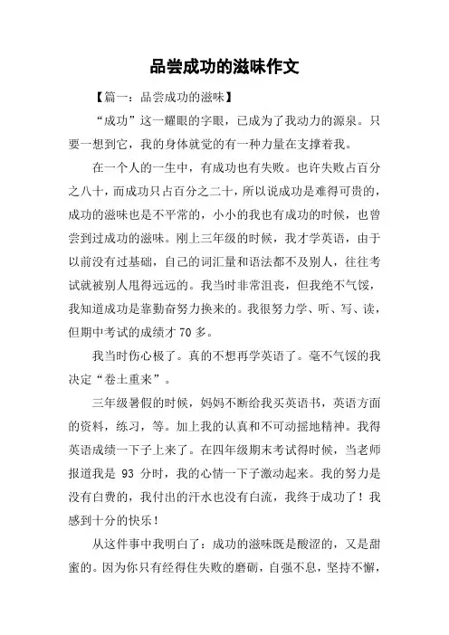 品尝成功的滋味作文