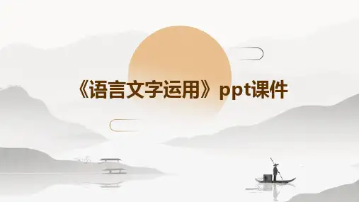 《语言文字运用》课件