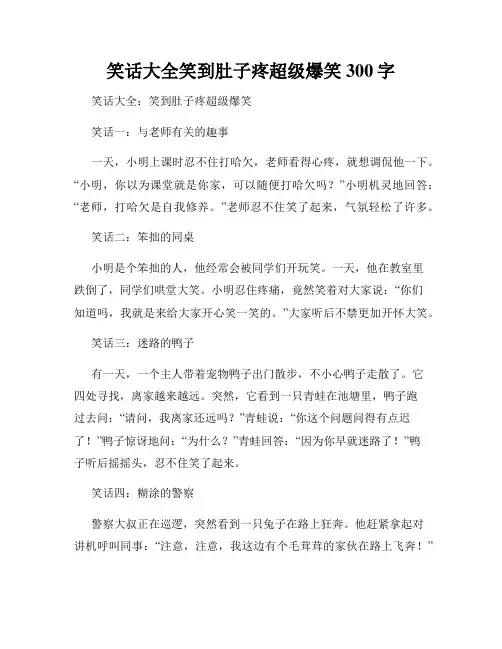 笑话大全笑到肚子疼超级爆笑300字