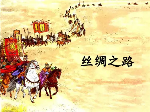 北师大版四年级下册语文《丝绸之路》优教课件(第二课时)
