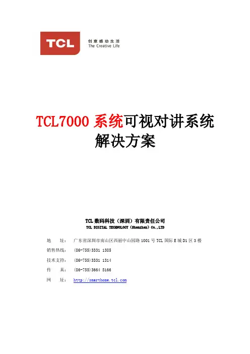 TCL可视对讲系统解决方案(7000系统)