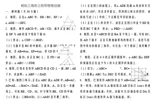 经典相似三角形练习题(附参考答案)