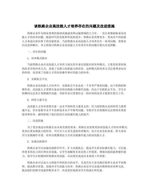 谈铁路企业高技能人才培养存在的问题及改进措施