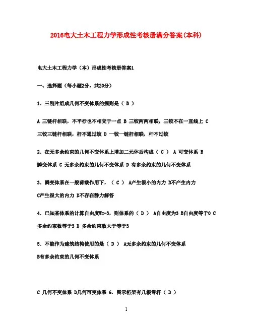 2016电大土木工程力学形成性考核册(本科)满分答案