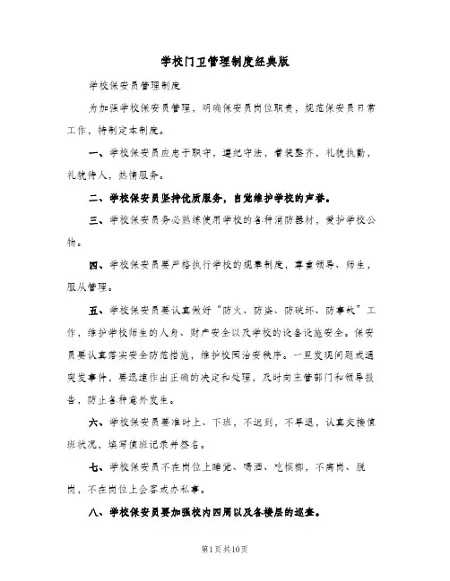 学校门卫管理制度经典版(八篇)