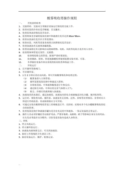 酸雾吸收塔操作规程