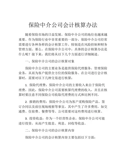 保险中介公司会计核算办法