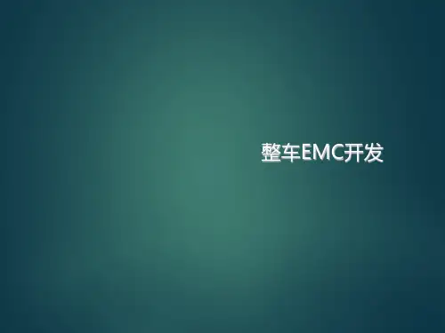 EMC标准培训