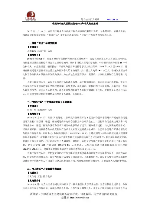 合肥市中级人民法院发布2016年十大典型案例