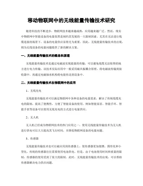 移动物联网中的无线能量传输技术研究