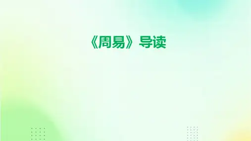 《周易》导读课件