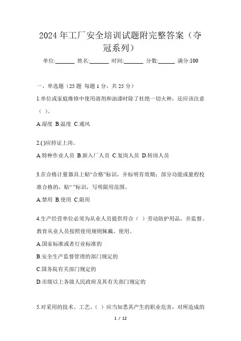 2024年工厂安全培训试题附完整答案(夺冠系列)