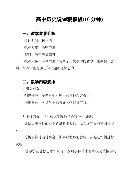 高中历史说课稿模板(10分钟)