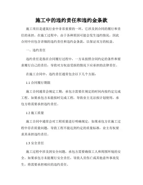 施工中的违约责任和违约金条款