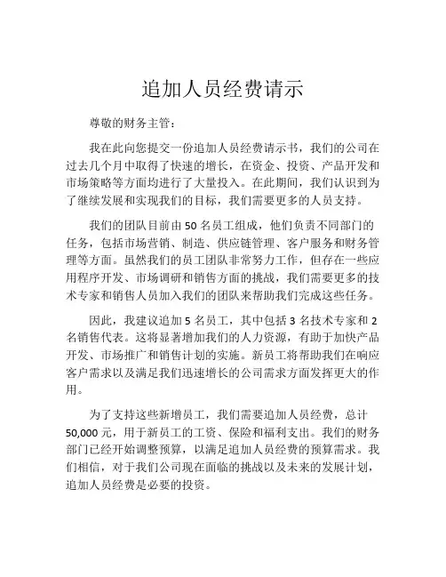 追加人员经费请示
