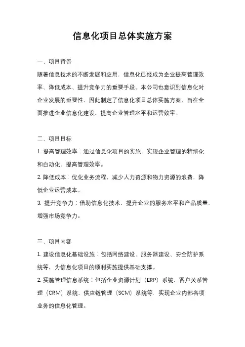 信息化项目总体实施方案