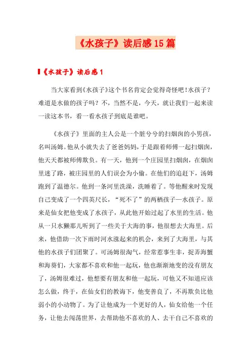 《水孩子》读后感15篇 4
