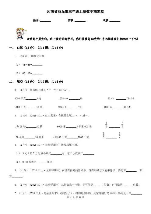 河南省商丘市三年级上册数学期末卷