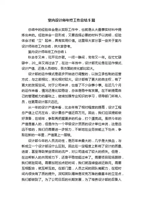 室内设计师年终工作总结5篇