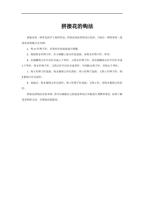 拼接花的钩法