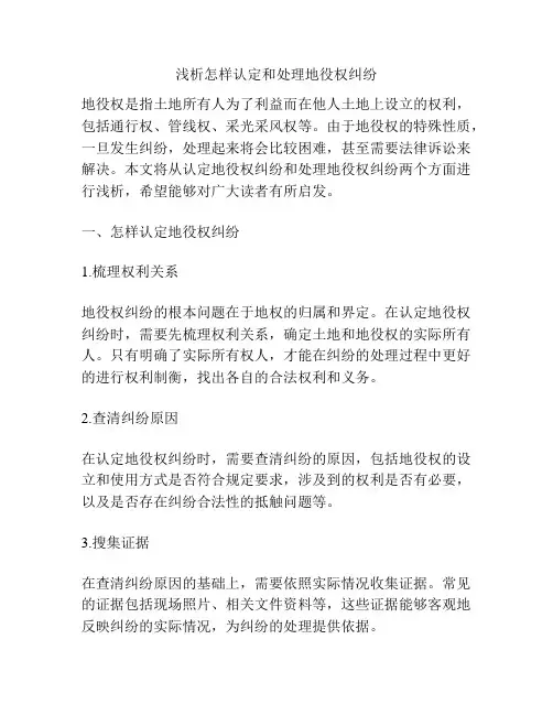 浅析怎样认定和处理地役权纠纷