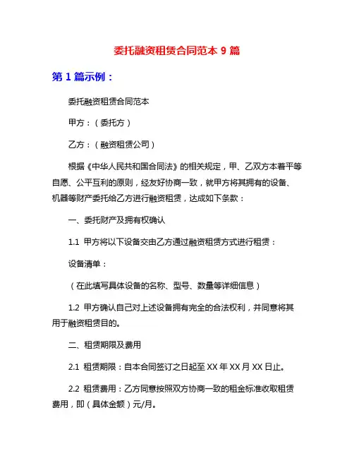 委托融资租赁合同范本9篇