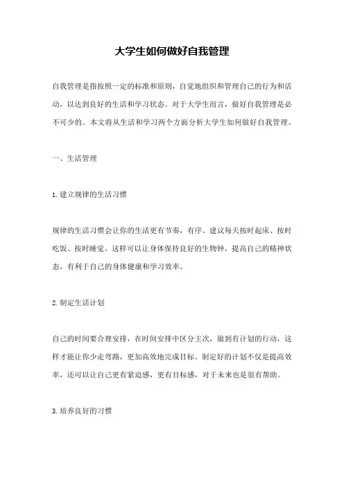 大学生如何做好自我管理