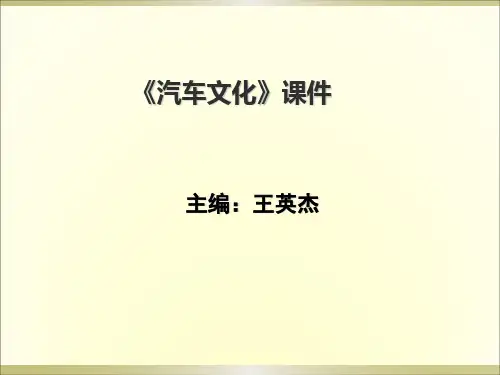 汽车文化课件