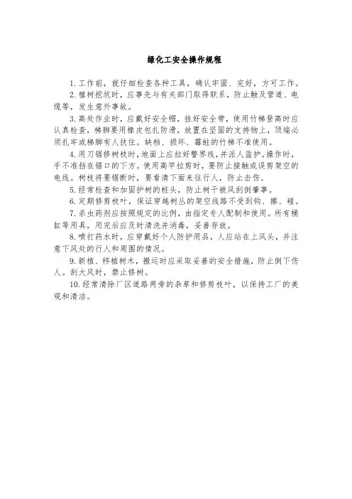 绿化工安全操作规程
