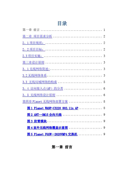 蓝色港湾室外无线网络建设方案