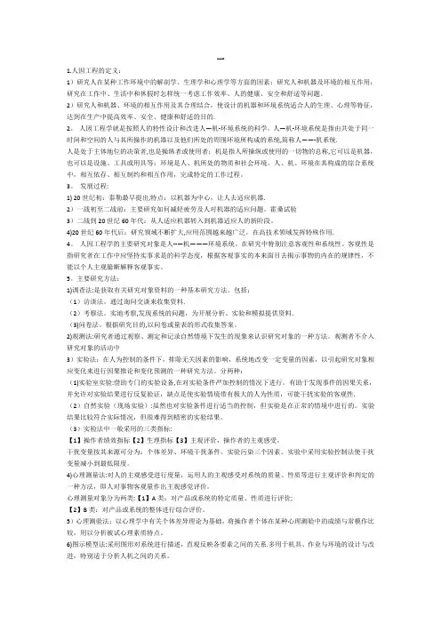 人因工程学知识点