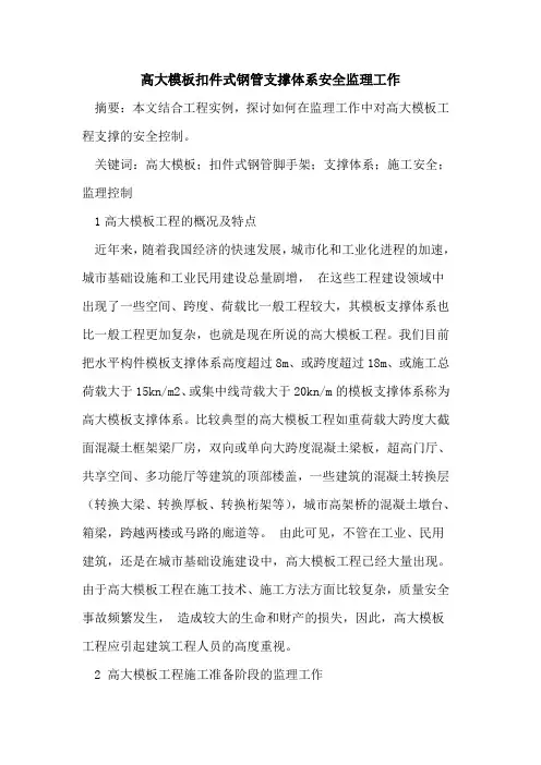 高大模板扣件式钢管支撑体系安全监理工作