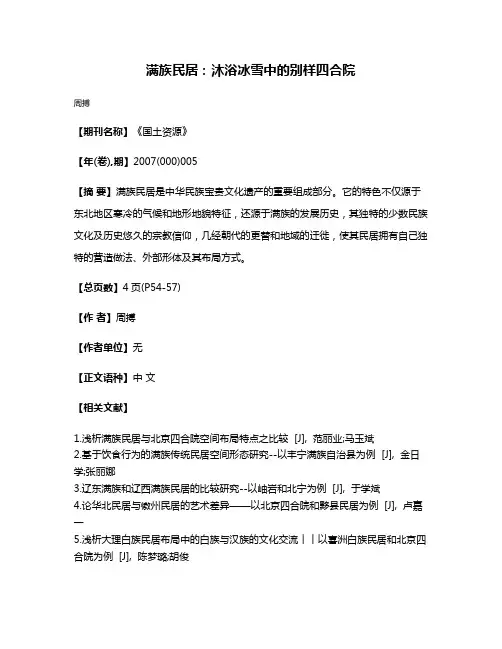 满族民居:沐浴冰雪中的别样四合院