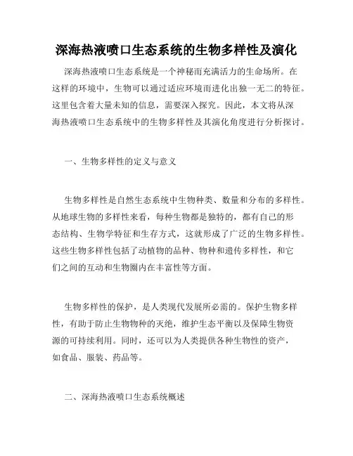 深海热液喷口生态系统的生物多样性及演化