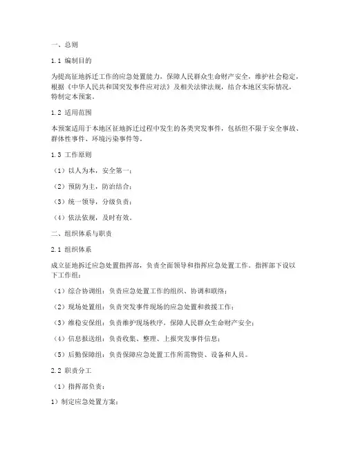 征地拆迁应急处置预案