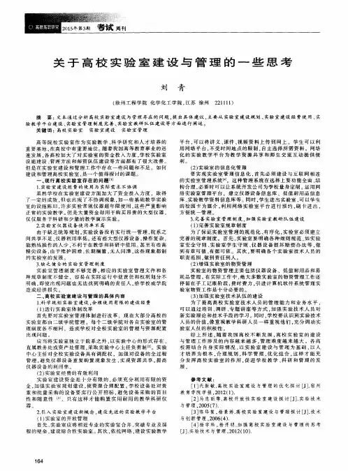 关于高校实验室建设与管理的一些思考