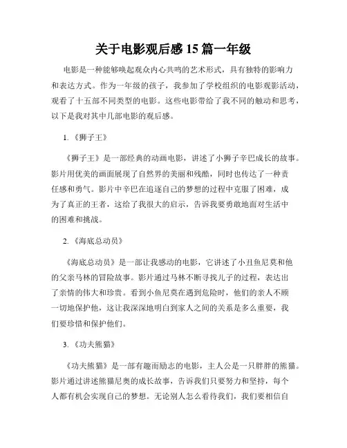关于电影观后感15篇一年级