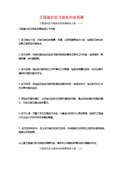 工程造价实习报告内容简要5篇