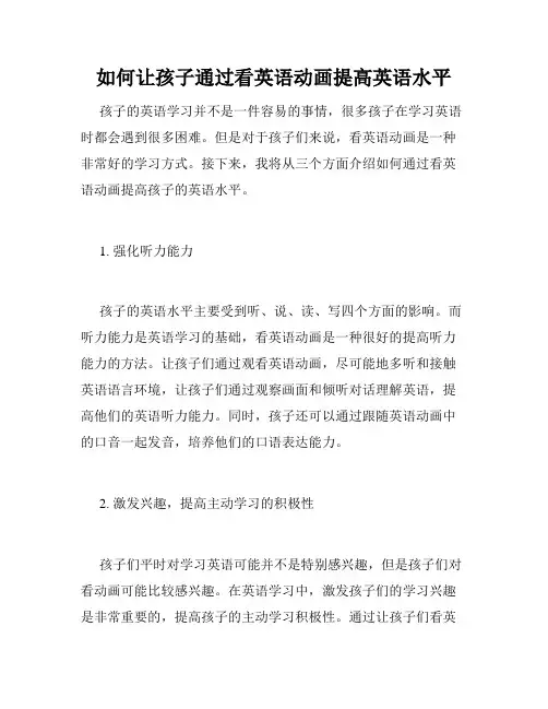 如何让孩子通过看英语动画提高英语水平
