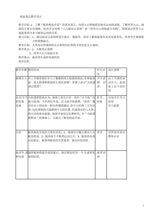 2.4 海陆变迁 教案(湘教版七年级上册) (2)