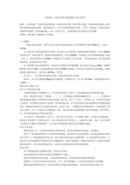 上海地铁一号线北廷伸无缝线路施工难点的攻1