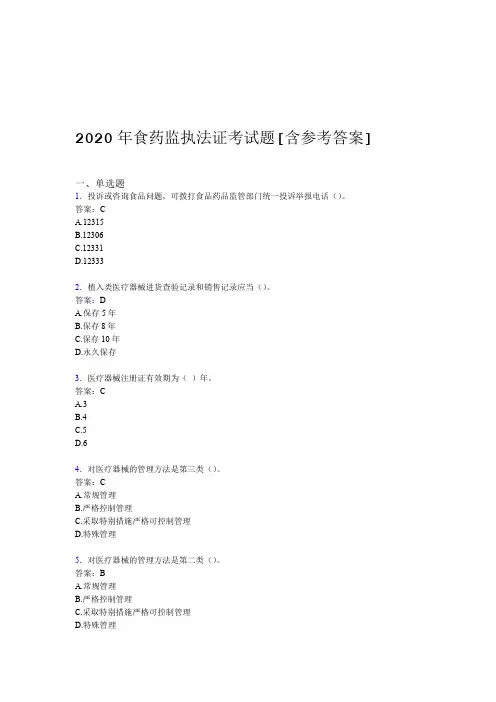 2020年食药监执法证考试题AN含参考答案