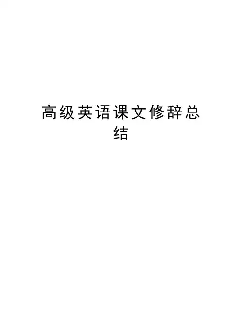 高级英语课文修辞总结讲课稿