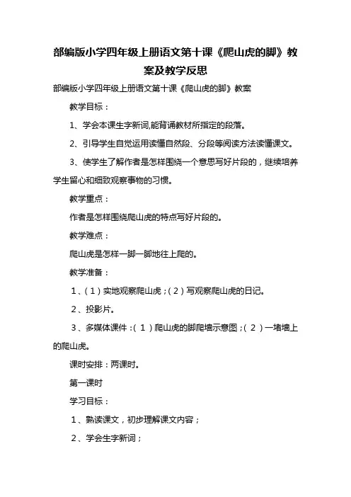 部编版小学四年级上册语文第十课《爬山虎的脚》教案及教学反思