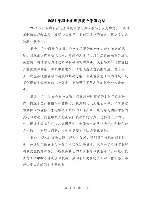 2024年职业化素养提升学习总结(2篇)