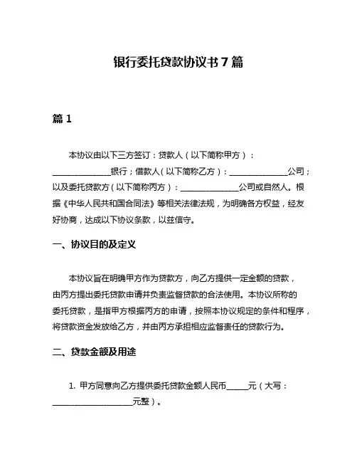 银行委托贷款协议书7篇